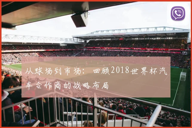从球场到市场：回顾2018世界杯汽车合作商的战略布局
