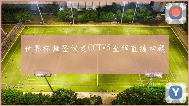 世界杯抽签仪式CCTV5全程直播回顾