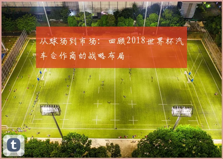 从球场到市场：回顾2018世界杯汽车合作商的战略布局