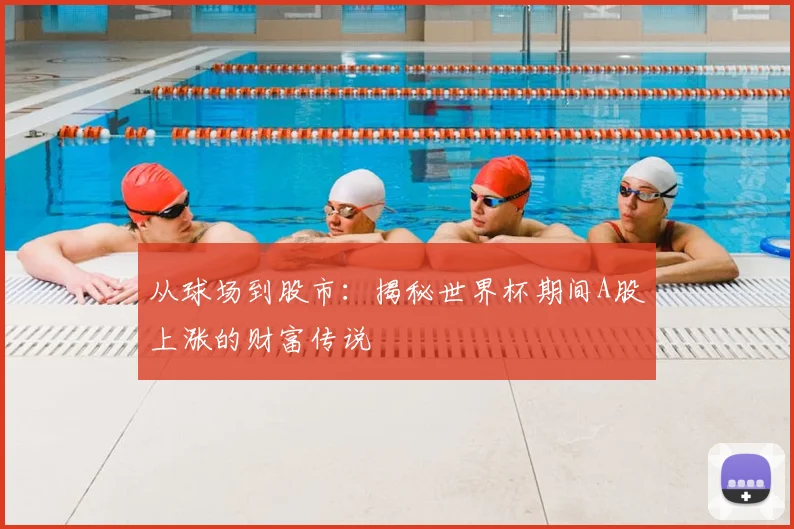 从球场到股市:揭秘世界杯期间A股上涨的财富传说